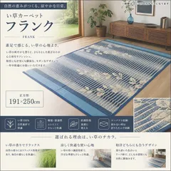 日本製い草カーペット フランク 191×250cm ラグ い草のチカラ 天然い草 消臭効果 リラックス効果 全国送料無料 [9233]のサムネイル