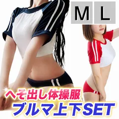 体操服 ブルマ コスプレ セクシー 体操着 大人用コスチューム 極小へそ出し ハイレグ ブルマー 大きいサイズ 上下セット 透け 赤 白 えんじ 紺 女の子 スクール ユニ 女子高生 jk コス 学生 可愛い 過激エロいエッチ レディース ハロウィン衣装★2のサムネイル