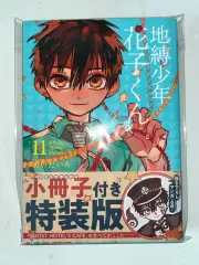 地縛少年花子くん 11 巻 特装版 日本 願書のサムネイル