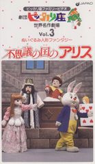 극단 피카리 자리? (3) 이상한 나라의 앨리스 [VHS]