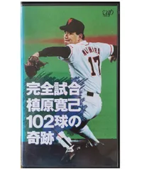 野球 槇原寛己 完全試合 グッズ