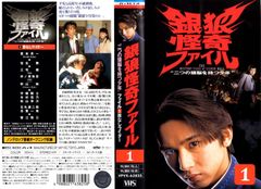 h*e様 銀狼怪奇ファイル VHS 全5巻セット - メルカリ