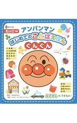 アンパンマンはじめてのことばえほん〈ぐんぐん〉 えいごつき／やなせたかしのサムネイル