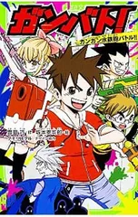 ガンバト! ガンガン水鉄砲バトル!!／豊田巧のサムネイル