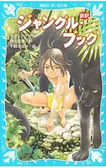 ジャングル・ブック 新訳／KiplingJoseph Rudyardのサムネイル