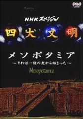 NHKスペシャル 四大文明 dvd5巻+ポストカードセット - メルカリ