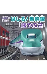 はしる!新幹線「はやぶさ」 北海道へいこう!／鎌田歩のサムネイル