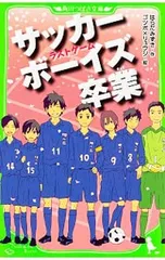 サッカーボーイズ卒業 ラストゲーム／はらだみずきのサムネイル