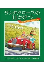 サンタクロースの11かげつ すてきなきゅうかのすごしかた／ReissMikeのサムネイル