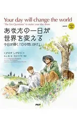 あなたの一日が世界を変える 今日が輝く「10の問いかけ」／くすのきしげのりのサムネイル