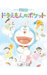 ドラえもんのポケット おはなしドラえもんえほん／藤子・F・不二雄のサムネイル