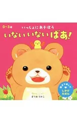 いっしょにあそぼう いないいないばあ! 0〜3歳／まつおりかこのサムネイル