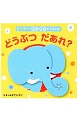 どうぶつだあれ? 0・1・2さいあなあきかくれんぼ／清水ダイスケのサムネイル