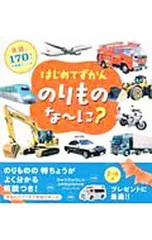 はじめてずかんのりものな〜に? 英語つき170以上の写真とことば／永岡書店のサムネイル