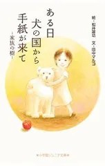 ある日犬の国から手紙が来て 家族の樹／田中マルコのサムネイル