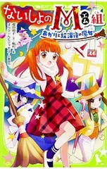 ないしょのM組 あかりと放課後の魔女／福田裕子(脚本)のサムネイル