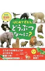 はじめてずかんどうぶつな〜に? 英語つき210以上の写真とことば／永岡書店のサムネイル