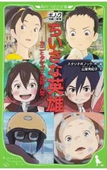 ちいさな英雄 カニとタマゴと透明人間／スタジオポノックのサムネイル