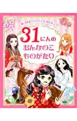 31にんのおんなのこものがたり みつけた!なりたいしゅじんこう!／講談社のサムネイル
