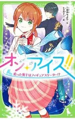 オン・アイス!! 拾った男子はフィギュアスケーター!?／二本木ちよりのサムネイル