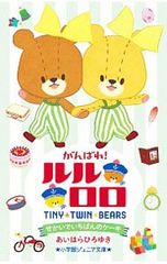 힘내라! 루루로로 TINYTWINBEARS 2/아이하라 히로유키