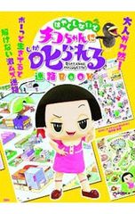 빨리하지 않으면 치코 짱에게 꾸짖는 미로 BOOK 어른 가쿠연!/일본 방송 협회