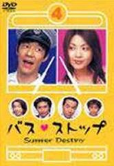 バス・ストップ Summer Destiny DVDBOX - メルカリ