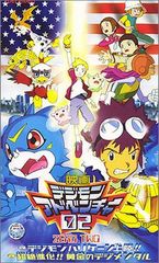디지몬 어드벤처 02 [극장판] [VHS]
