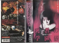 死者の学園祭 [VHS]