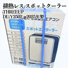 2026年最新】スリーアップ スポットエアクーラーの人気アイテム - メルカリ