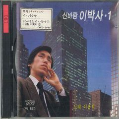 李博士 イ・パクサ 第1集 アッパー・ポンチャック CD 廃盤 新風