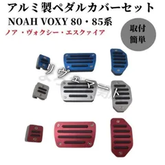 ノア ヴォクシー 80系 VOXY NOAH アルミ ペダルカバー フットレストペダル 3P 内装 インテリア カスタム 足置き アクセサリー3色選択A26603のサムネイル