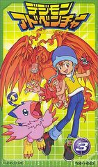 디지몬 어드벤처 (3) [VHS]
