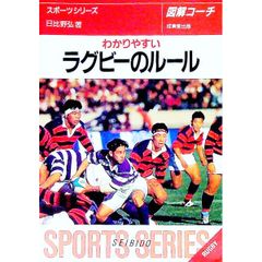 わかりやすい ラグビーのルール 日比野弘 91年度版 文庫本 古本 [ミニ