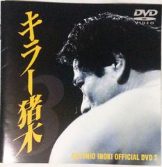 キラー猪木 限定版 DVD BOX 4枚組 - メルカリ