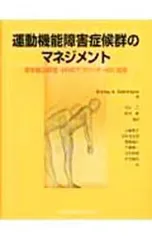 2026年最新】運動機能障害症候群のマネジメントの人気アイテム - メルカリ