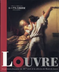 読売新聞社 図録 ルーヴル美術館展 ロココから新古典派へ 1997のサムネイル