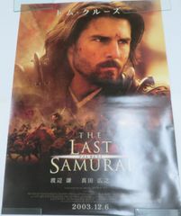 トム・クルーズ 映画「ラスト・サムライ」非売品劇場版B2サイズ