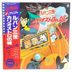 [오와리 코마이점]LP 루팡 3세 카리오스트로의 성 완전 사운드트랙 판 띠 첨부 CZ-7153~4 1981년[레트로][중고]