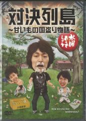 버라이어티 DVD 수요일 어떨까요 대결 열도 -달콤한 것 나라 도둑 이야기-