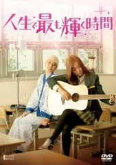 人生で最も輝く時間【字幕】【洋画 中古 DVD】レンタル落ちのサムネイル