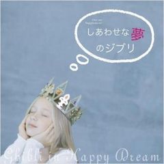 시합한 꿈의 지브리 [CD, 음악 중고 CD] 렌탈 떨어진다