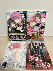 2026年最新】多聞くん今どっち 8巻 特装版の人気アイテム - メルカリ