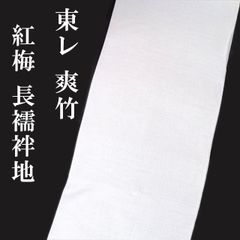 【未使用 】東レ爽竹　洗える長襦袢 ブラウン系長さ12m 幅40cm 未使用 】東レ爽竹 洗える長襦袢 ブラウン系長さ12m 幅40cm - メルカリ