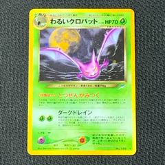 わるいクロバット 旧裏 闇、そして光へ… - メルカリ