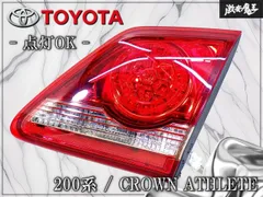 【点灯OK】トヨタ 純正 200系 クラウン アスリート LED テールランプ テールライト 内側 右 右側 運転席側 ICHIKOH 30-353 即納 棚24Eのサムネイル