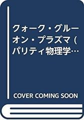 [중고] 쿼크 글루온 플라즈마 (패리티 물리학 코스 클로즈업)