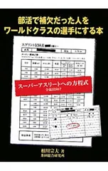部活で補欠だった人をワールドクラスの選手にする本 スーパーアスリートへの方程式／相川宗大のサムネイル