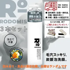 【３本セット / 凹みありと良品の混在在庫。出荷はランダムです】ロドミス　フェイスウォッシュ　（炭酸泡洗顔フォーム）　150ｇ【499180445600003】のサムネイル