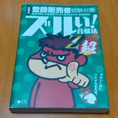 医薬品登録販売者試験対策ズルい!合格法 Z超のサムネイル